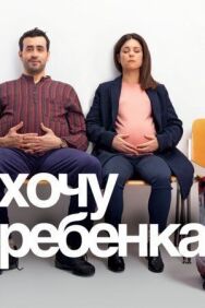 Постер к фильму Хочу ребёнка смотреть онлайн на HD Rezka
