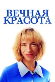 Постер к фильму Вечная красота смотреть онлайн на HD Rezka