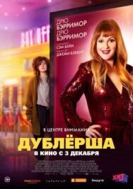 Постер к фильму Дублерша смотреть онлайн на HD Rezka