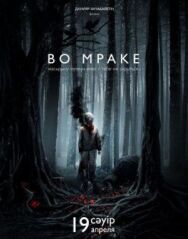 Постер к фильму Во мраке смотреть онлайн на HD Rezka