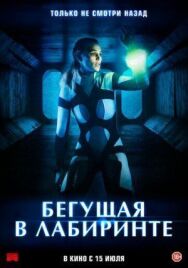 Постер к фильму Бегущая в лабиринте смотреть онлайн на HD Rezka