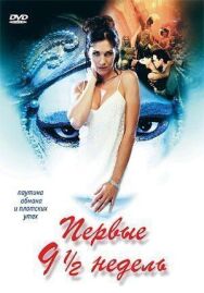 Постер к фильму Первые 9 1/2 недель смотреть онлайн на HD Rezka