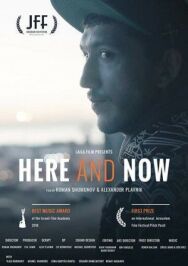 Постер к фильму Здесь и сейчас смотреть онлайн на HD Rezka