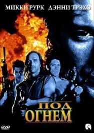 Постер к фильму Под огнем смотреть онлайн на HD Rezka