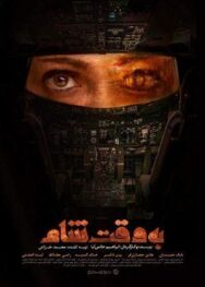 Постер к фильму Дамасское время смотреть онлайн на HD Rezka