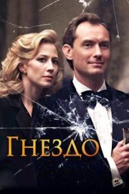 Постер к фильму Гнездо смотреть онлайн на HD Rezka