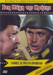 Постер к фильму Битва за Крит смотреть онлайн на HD Rezka