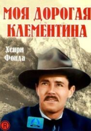 Постер к фильму Моя дорогая Клементина смотреть онлайн на HD Rezka