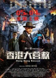 Постер к фильму Побег из Гонконга смотреть онлайн на HD Rezka