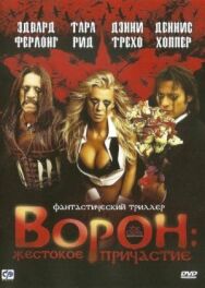 Постер к фильму Ворон: Жестокое причастие смотреть онлайн на HD Rezka