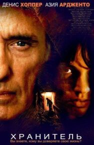 Постер к фильму Хранитель смотреть онлайн на HD Rezka
