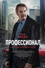 Постер к фильму Профессионал смотреть онлайн на HD Rezka