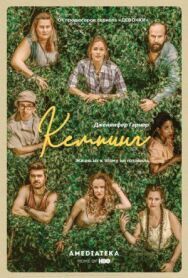 Постер к фильму Кемпинг смотреть онлайн на HD Rezka