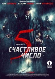 Постер к фильму Счастливое число 5 смотреть онлайн на HD Rezka