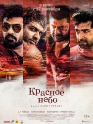 Постер к фильму Красное небо смотреть онлайн на HD Rezka