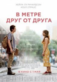 Постер к фильму В метре друг от друга смотреть онлайн на HD Rezka