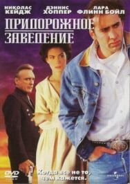 Постер к фильму Придорожное заведение смотреть онлайн на HD Rezka