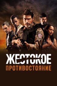 Постер к фильму Жестокое противостояние смотреть онлайн на HD Rezka