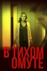 Постер к фильму В тихом омуте смотреть онлайн на HD Rezka