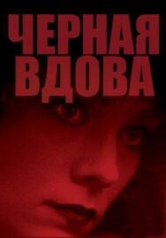 Постер к фильму Черная вдова смотреть онлайн на HD Rezka
