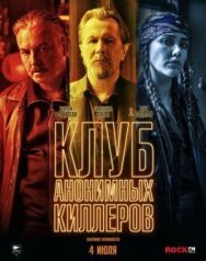 Постер к фильму Клуб анонимных киллеров смотреть онлайн на HD Rezka