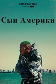 Постер к фильму Сын Америки смотреть онлайн на HD Rezka