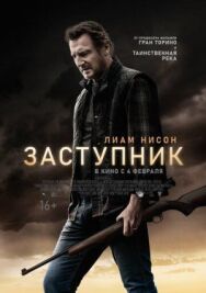 Постер к фильму Заступник смотреть онлайн на HD Rezka