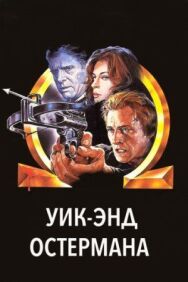 Постер к фильму Уик-энд Остермана смотреть онлайн на HD Rezka