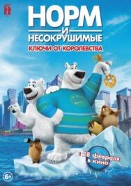 Постер к фильму Норм и Несокрушимые: Ключи от королевства смотреть онлайн на HD Rezka