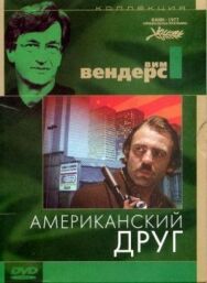 Постер к фильму Американский друг смотреть онлайн на HD Rezka