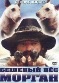 Постер к фильму Бешеный пес Морган смотреть онлайн на HD Rezka