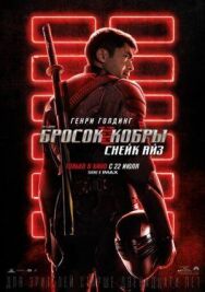 Постер к фильму G. I. Joe. Бросок кобры: Снейк Айз смотреть онлайн на HD Rezka