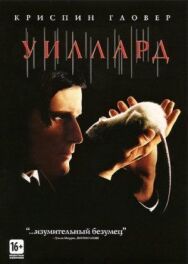 Постер к фильму Уиллард смотреть онлайн на HD Rezka