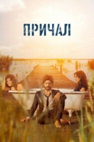 Постер к фильму Причал смотреть онлайн на HD Rezka