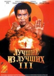 Постер к фильму Лучшие из лучших 3 смотреть онлайн на HD Rezka