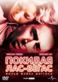 Постер к фильму Покидая Лас-Вегас смотреть онлайн на HD Rezka