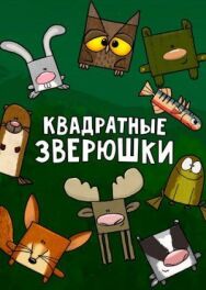 Постер к фильму Квадратные зверюшки смотреть онлайн на HD Rezka