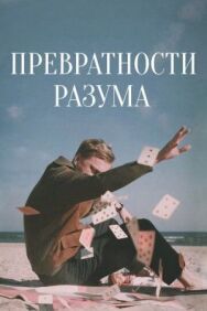 Постер к фильму Превратности разума смотреть онлайн на HD Rezka