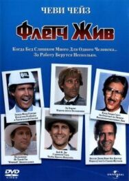Постер к фильму Флетч жив смотреть онлайн на HD Rezka
