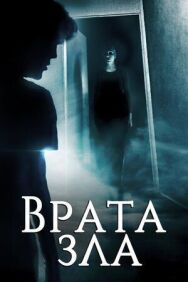 Постер к фильму Врата зла смотреть онлайн на HD Rezka