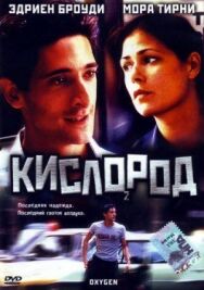 Постер к фильму Кислород смотреть онлайн на HD Rezka
