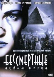 Постер к фильму Бессмертные: Война миров смотреть онлайн на HD Rezka