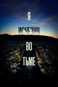 Постер к фильму Я исчезну во тьме смотреть онлайн на HD Rezka