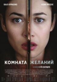 Постер к фильму Комната желаний смотреть онлайн на HD Rezka