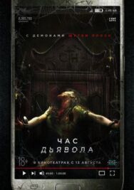 Постер к фильму Час дьявола смотреть онлайн на HD Rezka