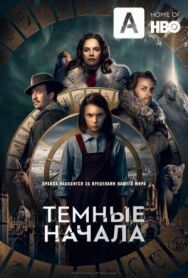 Постер к фильму Темные начала смотреть онлайн на HD Rezka
