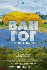 Постер к фильму Ван Гог: Золото и лазурь смотреть онлайн на HD Rezka