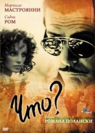 Постер к фильму Что? смотреть онлайн на HD Rezka