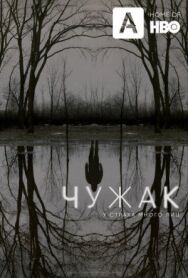 Постер к фильму Чужак смотреть онлайн на HD Rezka