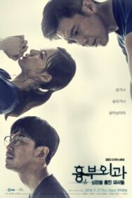 Постер к фильму Кардиохирурги смотреть онлайн на HD Rezka